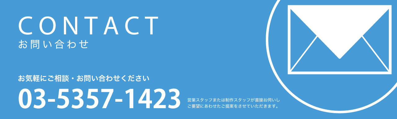 CONTACTお問い合わせ お気軽にご相談・お問い合わせください 03-5357-1423