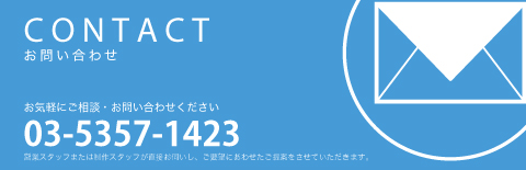 CONTACTお問い合わせ お気軽にご相談・お問い合わせください 03-5357-1423