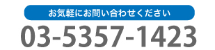 お気軽にお問い合わせください03-5357-1423