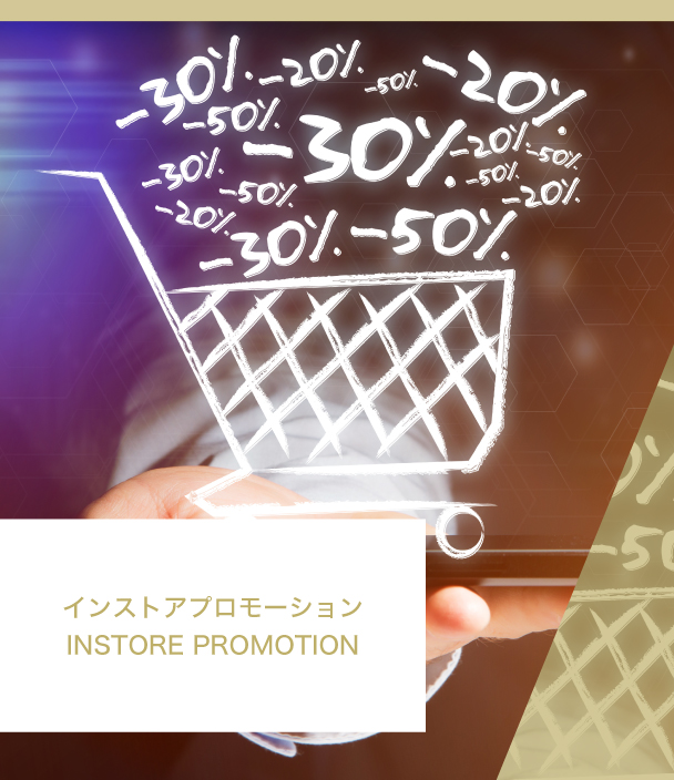 インストアプロモーション INSTORE PROMOTION