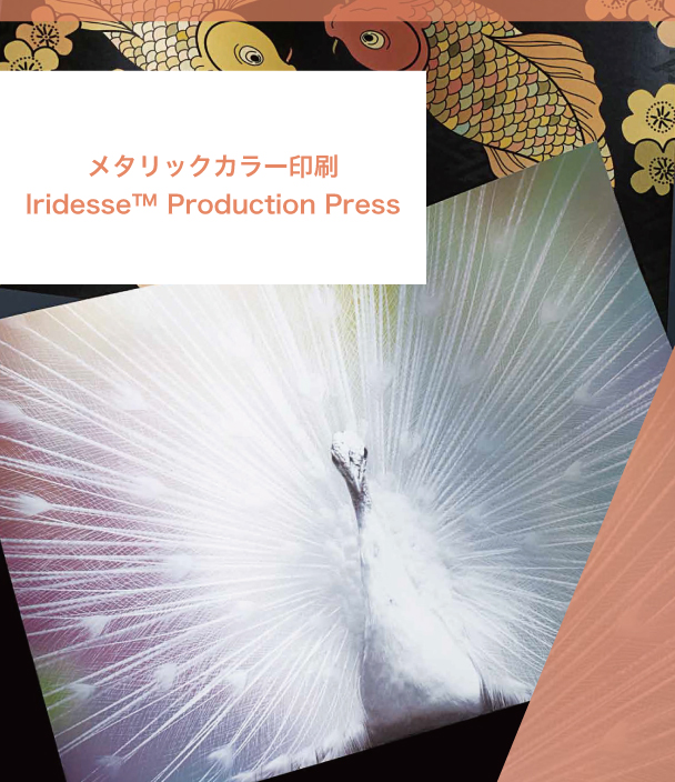 メタリックカラー印刷 Iridesse Production Press