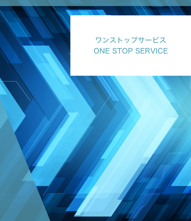 ワンストップサービス ONE STOP SERVICE