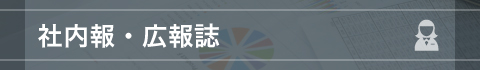 社内報・広報誌