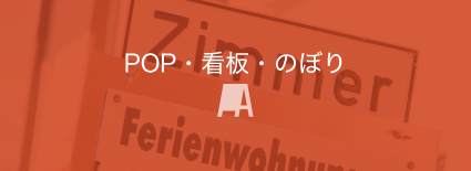 POP・看板・のぼりの背景画像