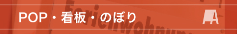 POP・看板・のぼり